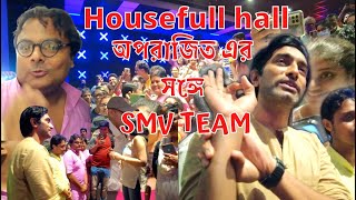 অপরাজিত team এর সাথে housefull hall এ! Satyajit Ray Jeetu kamal debasis roy team atindra hall!