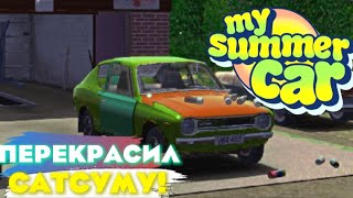 ПЕРЕКРАСИЛ САТСУМУ НО ЧТО-ТО ПОШЛО НЕ ТАК... (My Summer Car #2)