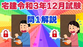 【宅建過去問】（令和03年12月問01）自力救済（判決文の読取り問題）