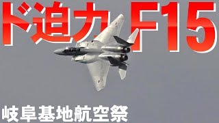 F15ド迫力飛行！岐阜基地航空祭2017