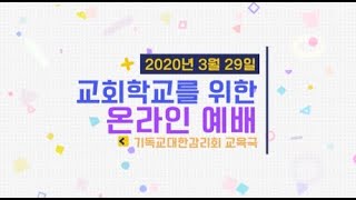 교회학교를 위한 온라인예배 2020년 3월 29일