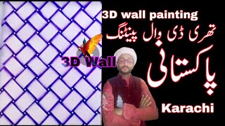 3D wall painting 3D color painting تھری ڈی وال پینٹنگ تھری ڈی کلر پینٹنگ |Kamran Painter