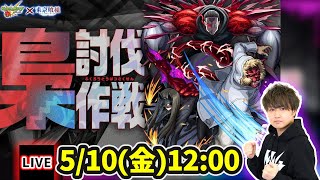 【🔴モンストライブ】東京喰種コラボ 『梟討伐作戦』を生放送で攻略！ミッションにも挑戦【けーどら】