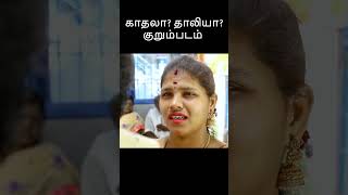 முழு வீடியோ காண 👆//அப்ப ஒத்துக்கொண்ட தானடா