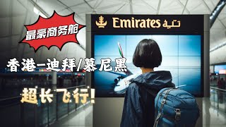 Emirates Business Class｜Hong Kong-Dubai-Munich｜体验香港-迪拜-慕尼黑 阿联酋航空商务舱