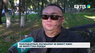 Павлодарлық оқушылар 45 минут емес 40 минуттан оқиды