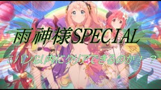 [プリコネR] 雨神様SPECIALに挑戦！ 無事に5パン以内にクリアできるのか！？ その85 [PC版]