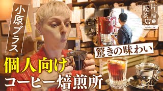 【小原ブラス】世界のコーヒー豆をその場で焙煎！こだわりの「個人向け焙煎所」【片っ端から喫茶店】