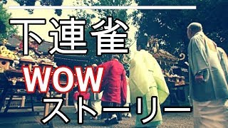 29年  三鷹下連雀八幡大神社  例大祭  伝統と文化を守り続く八幡大神社WOWストーリー 。