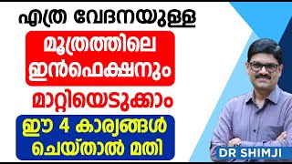 എത്ര വേദനയുള്ള മൂത്രത്തിലെ ഇൻഫെക്ഷനും മാറ്റിയെടുക്കാംഈ 4 കാര്യങ്ങൾ ചെയ്‌താൽ മതി