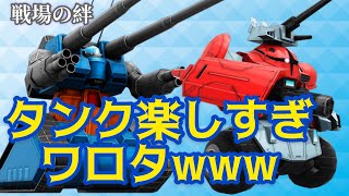 戦場の絆 タンク乗ってひたすらゲーム動かしたったw