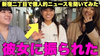 新宿二丁目にいるレズビアンの恋愛事情が悲惨すぎた【個人的ニュース】