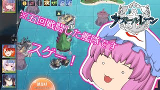 【アズールレーンゆっくり実況】コラボイベント海域攻略、あの艦が凄い！