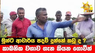 මුන්ට ආචාර්ය පදවි දුන්නේ කවු ද  - කාබනික වගාව ගැන කියන ගොවීන් - Hiru News