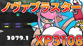 【大逆転】3ルール3000達成!!最終武器トップノヴァブラスターがエリアでも大暴れ!!【スプラトゥーン3】