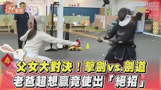 父女大對決！擊劍vs.劍道 老爸超想贏竟使出「絕招」｜TVBS新聞｜擠看看@TVBSNEWS01