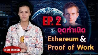 จุดกำเนิด Ethereum และ Proof of Work