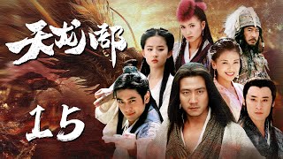 ENGSUB【热血武侠剧】《天龙八部Demi-Gods》EP15四位侠客闯荡江湖，体验人间冷暖爱恨情仇|#天龙八部 #胡军 #刘亦菲 #林志颖 #蒋欣