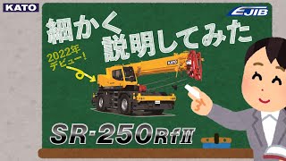 SR-250RfIIのプロモーションビデオを細かく説明してみた