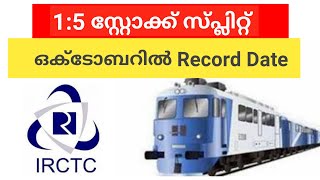 IRCTC 1:5 സ്റ്റോക്ക് സ്പ്ലിറ്റ്, ഒക്ടോബറിൽ Record Date/ wealthy life Malayalam