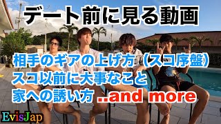 デート前の１２分で見る動画 #1【EvisJap】