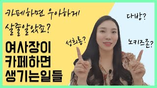 [개인카페창업vlog] 내가 겪은 진상손님들 / 카페 접게 된 이유 현실적으로 다말해드릴께요