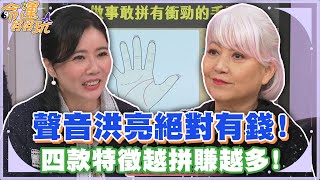 聲音洪亮絕對有錢！四款特徵越拼賺越多！【精華版】