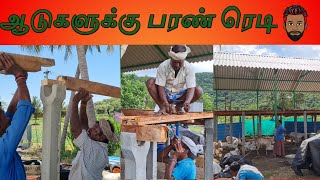 Goat farm ~ ஆடு வளர்க்க வீடு ரெடி ~ @nangowtham