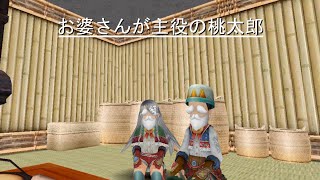 【トーラム茶番】お婆さんが主役の桃太郎