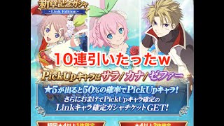 Tales Of Link 　0924　新章記念ガチャ　初回割引ガチャ１０連引いてみた！！