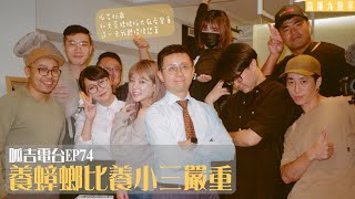 【呱吉直播】呱吉電台EP74：養蟑螂比養小三嚴重