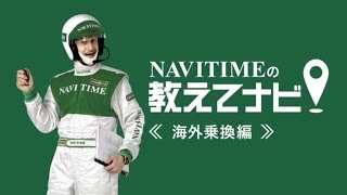 NAVITIMEの教えてナビ！【海外乗換編】