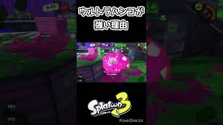 ウルトラハンコが強い理由【スプラトゥーン3】