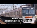 【osaka metro】終着駅到着メロディ・10分耐久