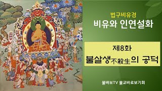 비유와 인연설화 제8화_불살생의 공덕