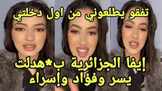 إيفا الجزائرية شرش*حت يسر وفؤاد وإسراء راح تنزل دلائل بالصور 💣