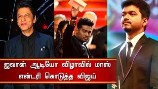 ஜவான் ஆடியோ விழாவில் மாஸ் என்டரி கொடுத்த விஜய் – Jawan Audio Launch Vijay Mass Entry | Atlee |Sharuk