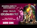 ಧರ್ಮ ಗುರುವೇ dhrama guruve audio song purshotham narayan hejige mahadeshwara devotional