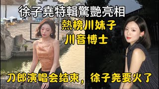 徐子尧，不愧是正宗科班出身，唱和声部分，声音压得到位，不盖过主唱。有些人老是拿她和云朵的声音比，云朵和刀郎那是合唱，#前奏一响拾起多少人的回忆