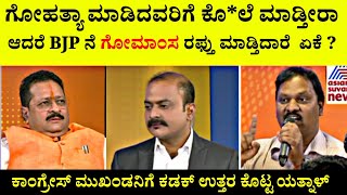 ಗೋಹತ್ಯಾ ಮಾಡಿದವರಿಗೆ ಕೊ*ಲೆ ಮಾಡ್ತೀರಾ 🧐ಆದರೆ BJP ನೆ ಗೋಮಾಂಸ ರಫ್ತು ಮಾಡ್ತಿದಾರೆ ಏಕೆ ?🤬