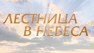 Лестница в небеса (1 серия)