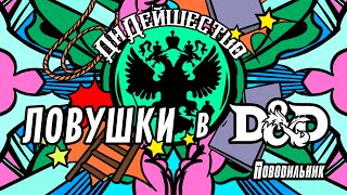 Ловушки в DnD