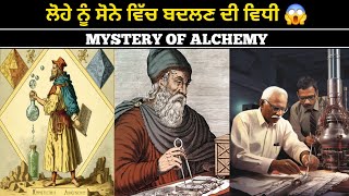 ਲੋਹੇ ਨੂੰ ਸੋਨੇ ਵਿੱਚ ਕਿਵੇਂ ਬਦਲਿਆ ਜਾਵੇ ? MYSTERY OF ALCHEMY ! METHOD OF TURNING IRON  INTO GOLD !