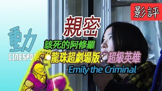 新片影評: 《龍珠超劇場版：超級英雄》笛子魔童難得擔正 /《親密》濱口龍介初試啼聲 /《該死的阿修羅》探討善與惡 /《Emily the Criminal》反映美國低下層亂象 | 粵語 | 廣東話