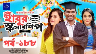 ধারাবাহিক নাটক - হাবুর স্কলারশিপ পর্ব ১৮৮ | Habur Scholarship EP 188 | Rashed Shemanto, Ahona Rahman