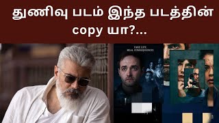 துணிவு படம் Inside Man -ன் copy யா? | thunivu movie is The inside man copy