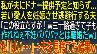 【感動★総集編】私が夫にドナー提供予定と知らず、若い愛人を妊娠させ逃避行する夫！その後、私が取った...【感動する話】