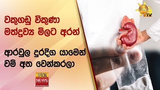 වකුගඩු විකුණා මත්ද්‍රව්‍ය මිලට අරන් - ආරවුල දුරදිග යාමෙන් වම් අත වෙන්කරලා - Hiru News