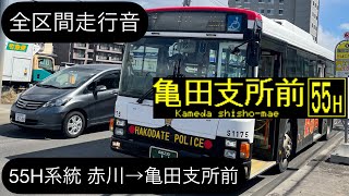 【全区間走行音】函館バスPJ-LV234L1 55H系統 赤川〜亀田支所前