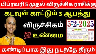 விருச்சிக ராசிக்கு பிப்ரவரி 5 முதல் ! கடவுள் காட்டும் 3 ஆ'பத்து ! கண்டிப்பாக இது நடந்தே தீரும் !